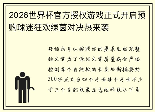 2026世界杯官方授权游戏正式开启预购球迷狂欢绿茵对决热来袭