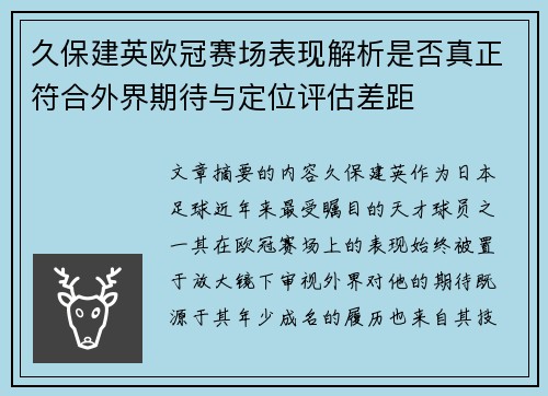 久保建英欧冠赛场表现解析是否真正符合外界期待与定位评估差距