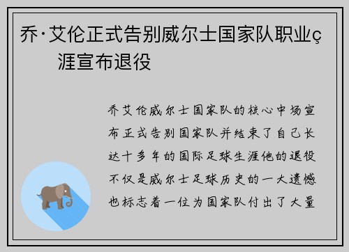 乔·艾伦正式告别威尔士国家队职业生涯宣布退役