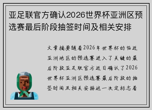 亚足联官方确认2026世界杯亚洲区预选赛最后阶段抽签时间及相关安排