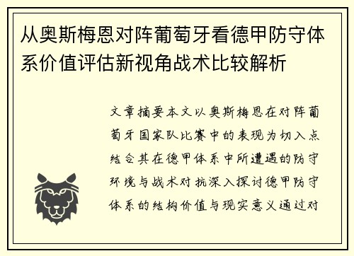 从奥斯梅恩对阵葡萄牙看德甲防守体系价值评估新视角战术比较解析