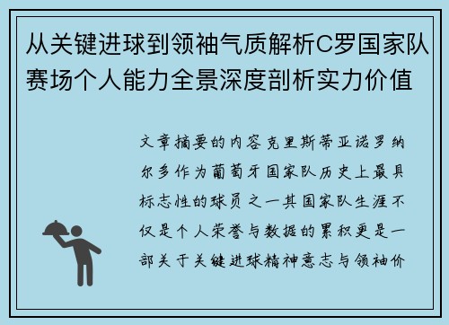 从关键进球到领袖气质解析C罗国家队赛场个人能力全景深度剖析实力价值