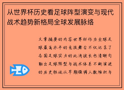从世界杯历史看足球阵型演变与现代战术趋势新格局全球发展脉络