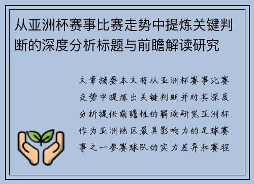 从亚洲杯赛事比赛走势中提炼关键判断的深度分析标题与前瞻解读研究