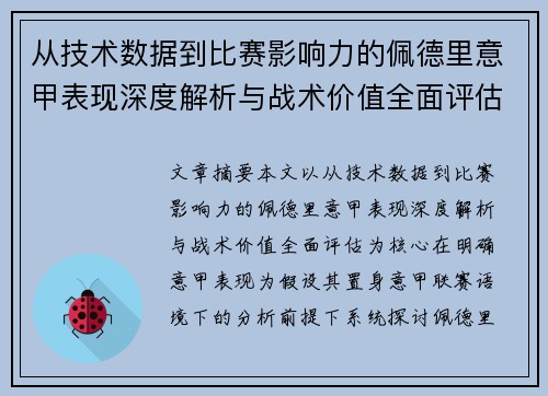 从技术数据到比赛影响力的佩德里意甲表现深度解析与战术价值全面评估
