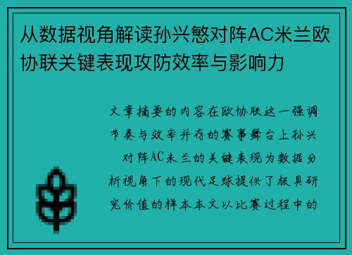 从数据视角解读孙兴慜对阵AC米兰欧协联关键表现攻防效率与影响力