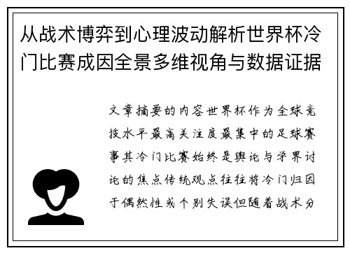 从战术博弈到心理波动解析世界杯冷门比赛成因全景多维视角与数据证据