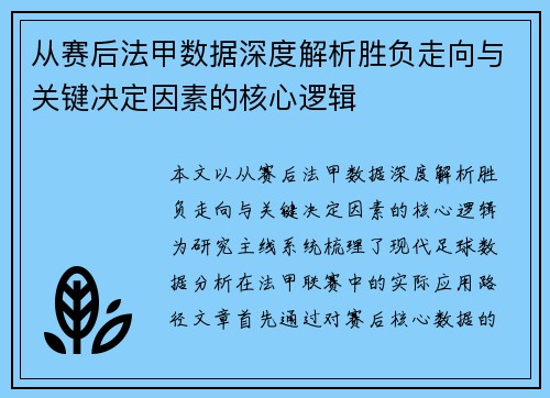 从赛后法甲数据深度解析胜负走向与关键决定因素的核心逻辑