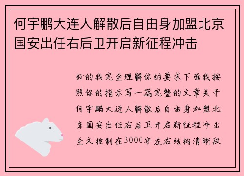 何宇鹏大连人解散后自由身加盟北京国安出任右后卫开启新征程冲击