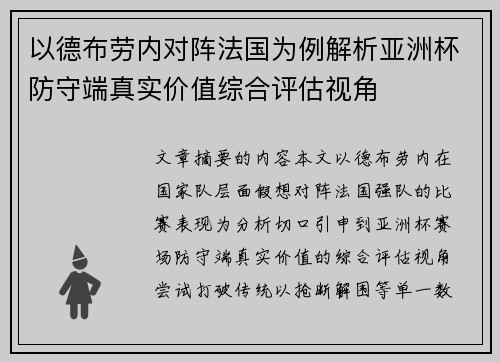 以德布劳内对阵法国为例解析亚洲杯防守端真实价值综合评估视角