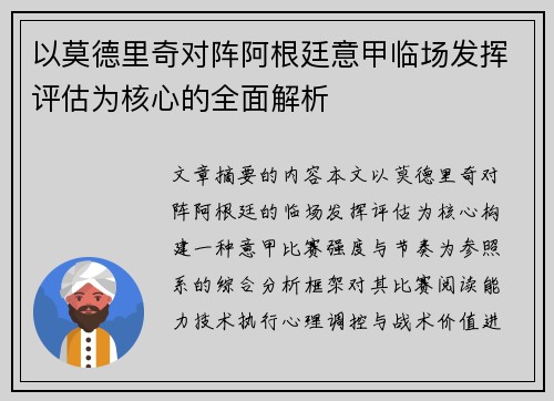 以莫德里奇对阵阿根廷意甲临场发挥评估为核心的全面解析