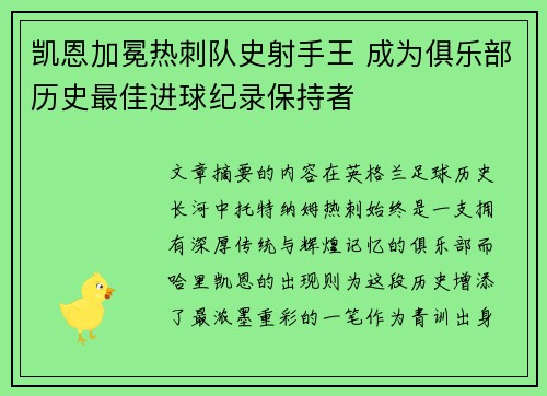 凯恩加冕热刺队史射手王 成为俱乐部历史最佳进球纪录保持者