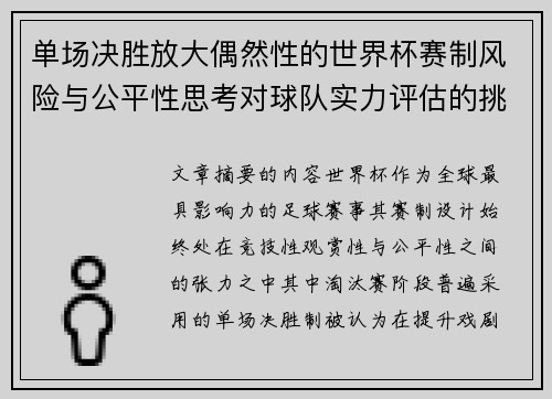 单场决胜放大偶然性的世界杯赛制风险与公平性思考对球队实力评估的挑战