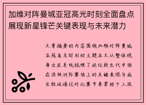 加维对阵曼城亚冠高光时刻全面盘点展现新星锋芒关键表现与未来潜力