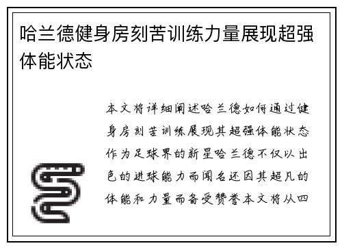 哈兰德健身房刻苦训练力量展现超强体能状态