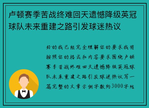 卢顿赛季苦战终难回天遗憾降级英冠球队未来重建之路引发球迷热议
