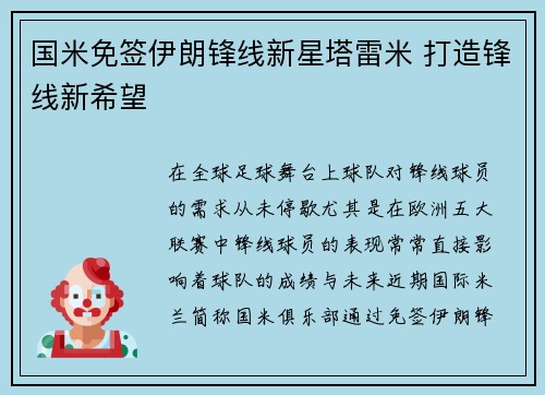国米免签伊朗锋线新星塔雷米 打造锋线新希望