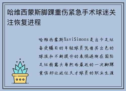 哈维西蒙斯脚踝重伤紧急手术球迷关注恢复进程