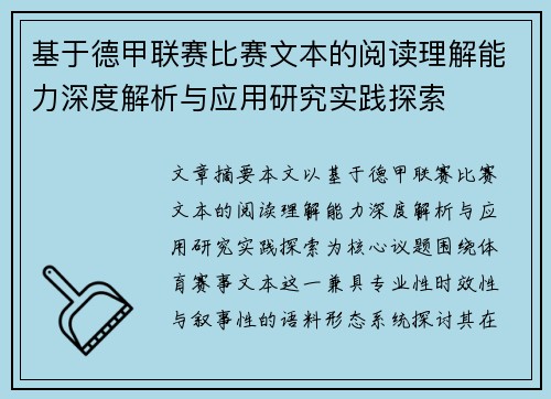 基于德甲联赛比赛文本的阅读理解能力深度解析与应用研究实践探索