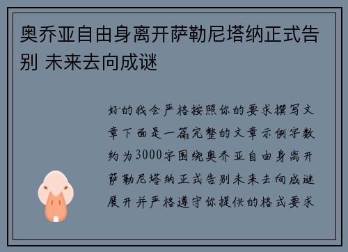 奥乔亚自由身离开萨勒尼塔纳正式告别 未来去向成谜
