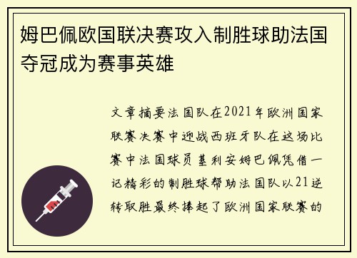 姆巴佩欧国联决赛攻入制胜球助法国夺冠成为赛事英雄