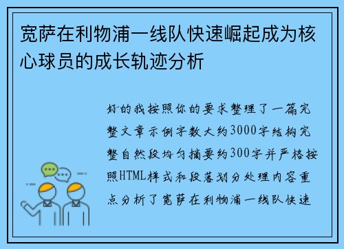 宽萨在利物浦一线队快速崛起成为核心球员的成长轨迹分析