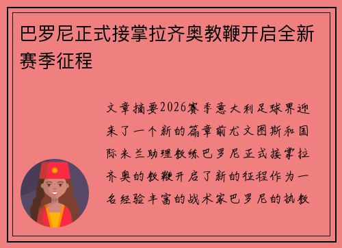 巴罗尼正式接掌拉齐奥教鞭开启全新赛季征程