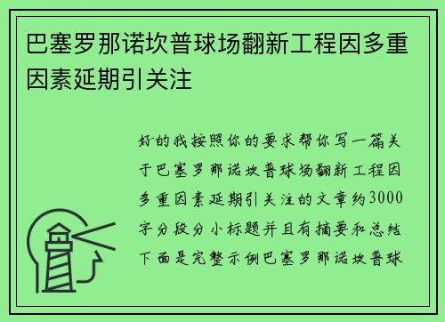 巴塞罗那诺坎普球场翻新工程因多重因素延期引关注