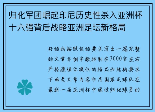 归化军团崛起印尼历史性杀入亚洲杯十六强背后战略亚洲足坛新格局