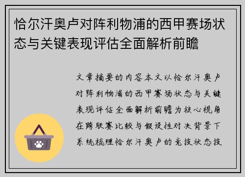 恰尔汗奥卢对阵利物浦的西甲赛场状态与关键表现评估全面解析前瞻