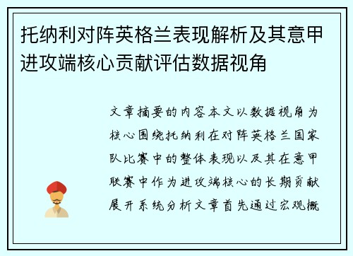 托纳利对阵英格兰表现解析及其意甲进攻端核心贡献评估数据视角