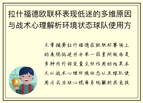 拉什福德欧联杯表现低迷的多维原因与战术心理解析环境状态球队使用方式