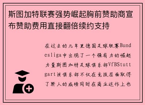 斯图加特联赛强势崛起胸前赞助商宣布赞助费用直接翻倍续约支持