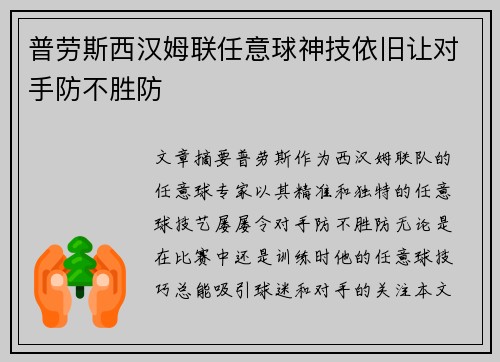 普劳斯西汉姆联任意球神技依旧让对手防不胜防