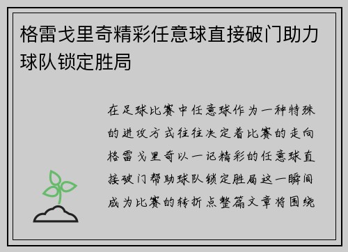 格雷戈里奇精彩任意球直接破门助力球队锁定胜局