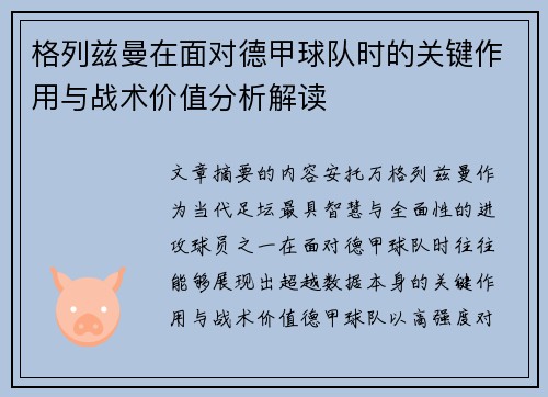 格列兹曼在面对德甲球队时的关键作用与战术价值分析解读