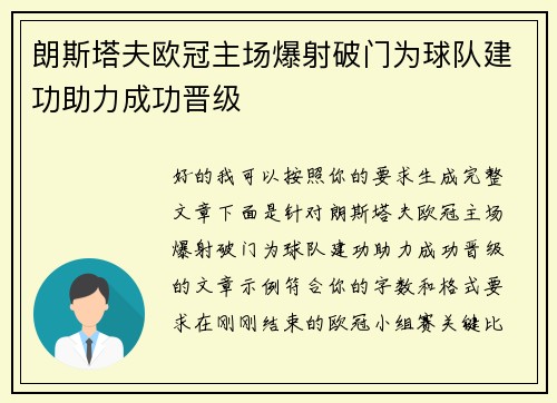 朗斯塔夫欧冠主场爆射破门为球队建功助力成功晋级