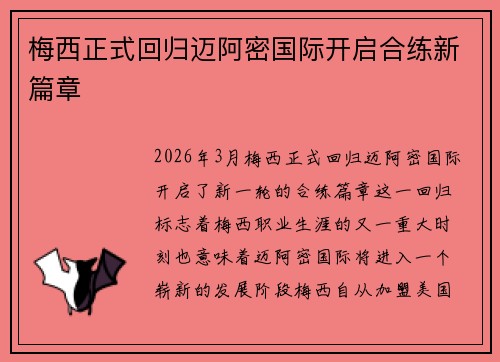 梅西正式回归迈阿密国际开启合练新篇章