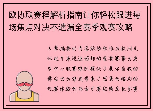 欧协联赛程解析指南让你轻松跟进每场焦点对决不遗漏全赛季观赛攻略