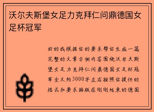 沃尔夫斯堡女足力克拜仁问鼎德国女足杯冠军