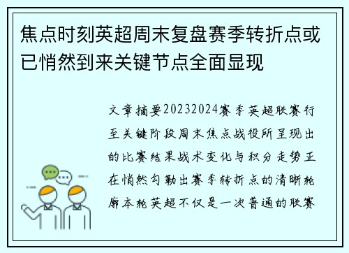 焦点时刻英超周末复盘赛季转折点或已悄然到来关键节点全面显现