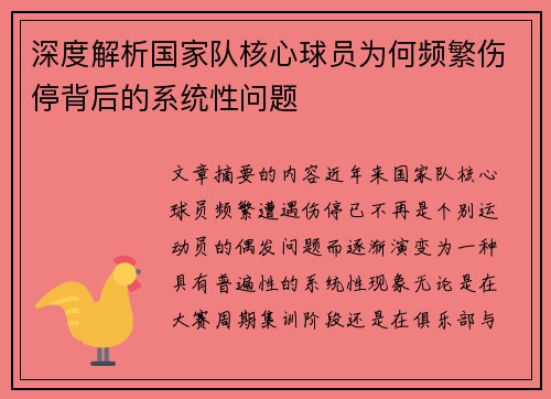 深度解析国家队核心球员为何频繁伤停背后的系统性问题