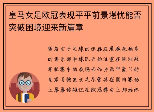 皇马女足欧冠表现平平前景堪忧能否突破困境迎来新篇章