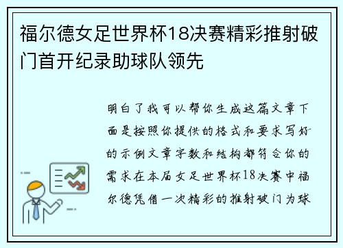 福尔德女足世界杯18决赛精彩推射破门首开纪录助球队领先