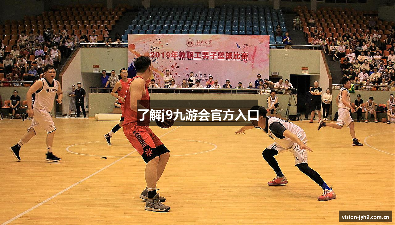 了解j9九游会官方入口